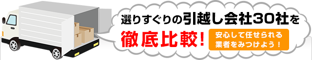選りすぐりの引越業者30社を徹底比較!安心して任せられる業者をみつけよう!